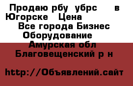  Продаю рбу (убрс-10) в Югорске › Цена ­ 1 320 000 - Все города Бизнес » Оборудование   . Амурская обл.,Благовещенский р-н